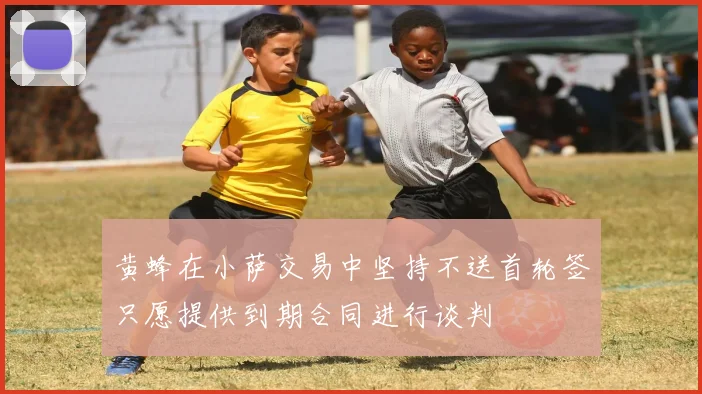 黄蜂在小萨交易中坚持不送首轮签只愿提供到期合同进行谈判