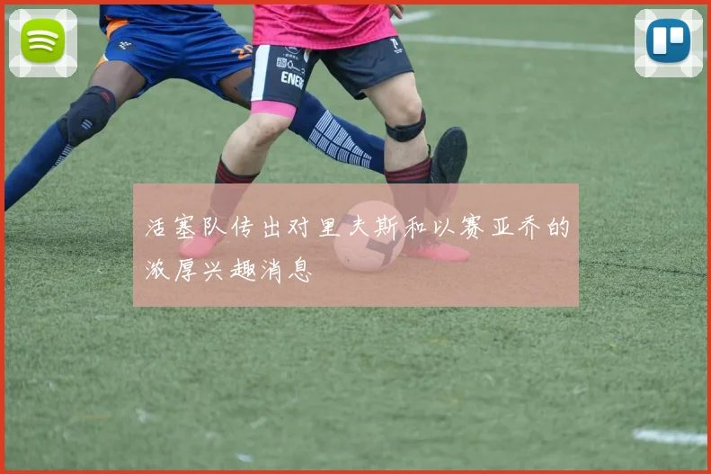 活塞队传出对里夫斯和以赛亚乔的浓厚兴趣消息