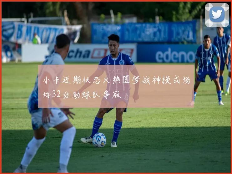 小卡近期状态火热圆梦战神模式场均32分助球队争冠
