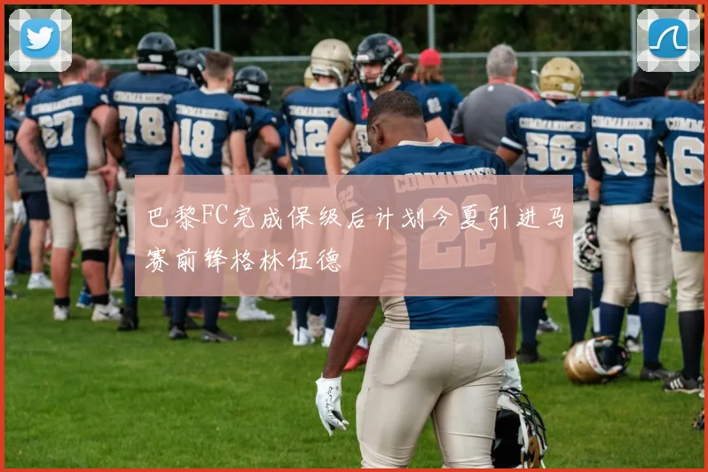 巴黎FC完成保级后计划今夏引进马赛前锋格林伍德