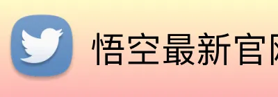 悟空最新官网 Logo